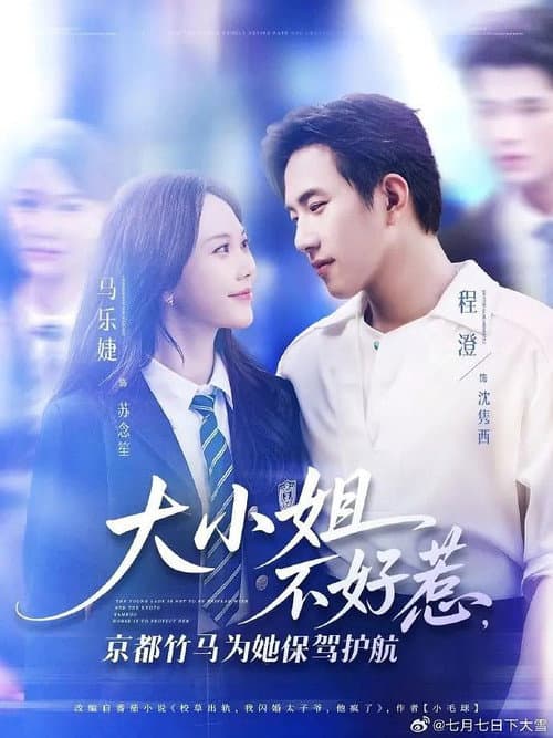 大小姐不好惹，京都竹马为她保驾护航 Season 1 poster