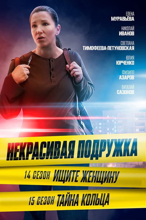 Некрасивая подружка Season 14 poster