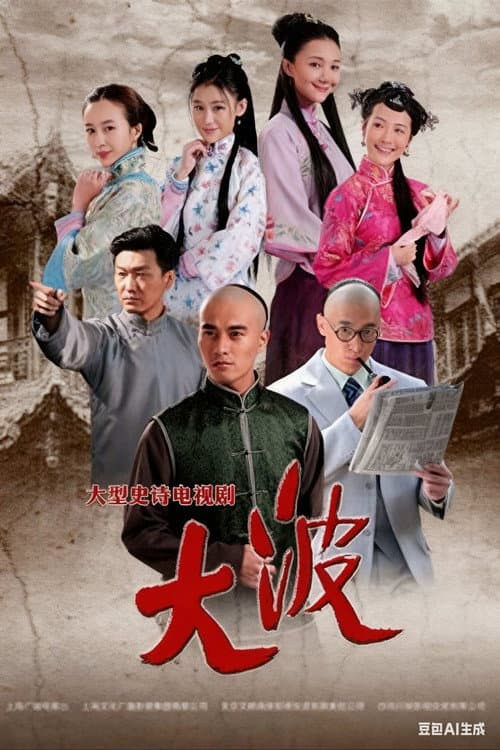 大波 Season 1 poster