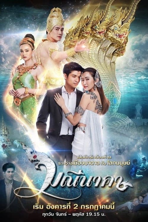 Manee Naka Season 1 poster