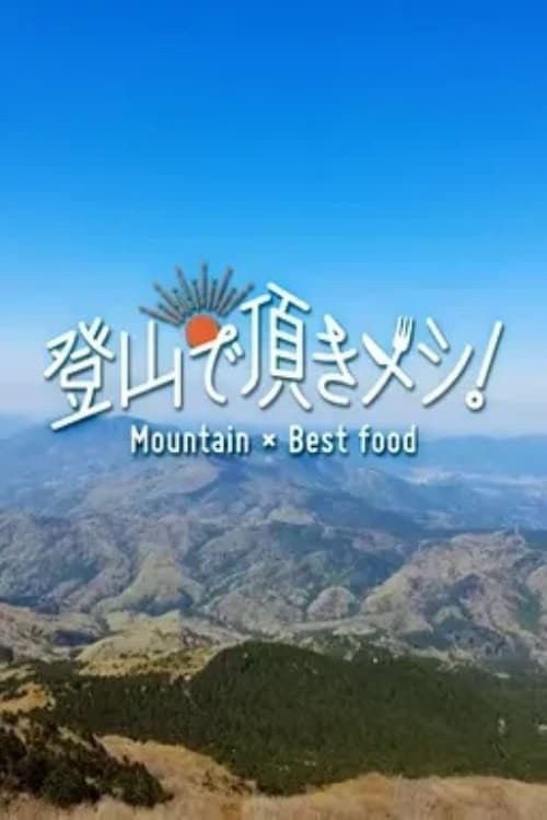 Tozan de Itadaki Meshi! Season 1 poster