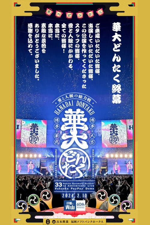 春のお笑いスペシャル 2024 華大どんたく〜愛と人脈の総力戦!これを見たらあなたもタニマチSP〜 Season 1 poster
