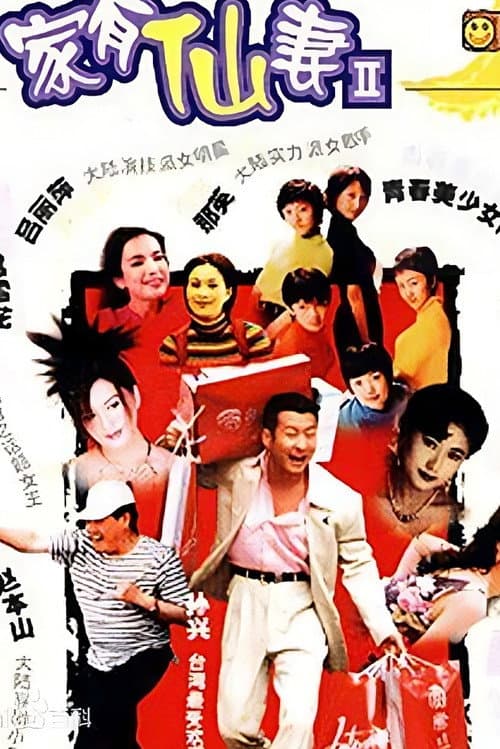家有仙妻2 Season 1 poster