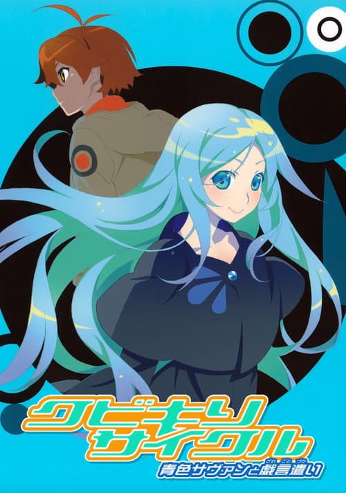 Kubikiri Cycle -  Aoiro Savant to Zaregoto Tsukai Season 1 poster