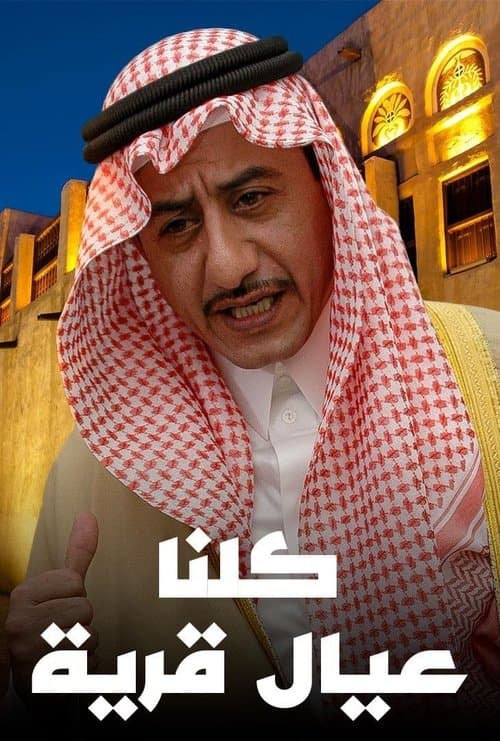 كلنا عيال قرية Season 1 poster