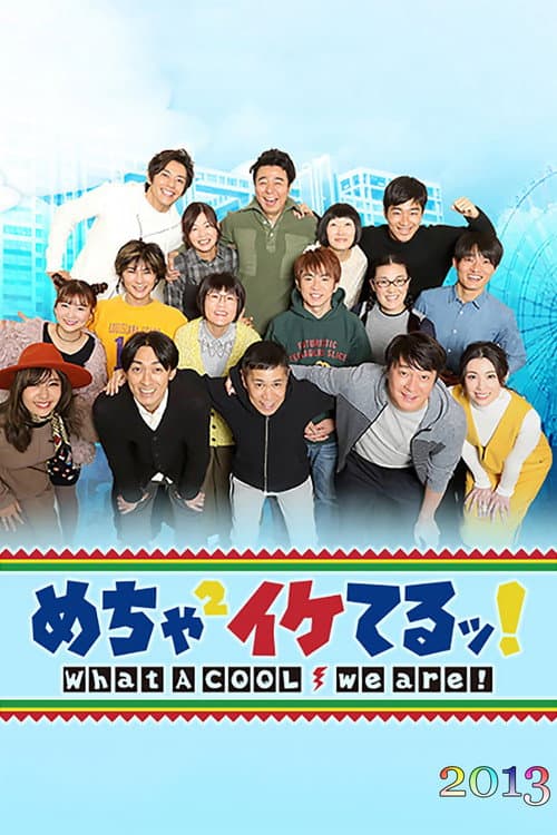Mecha-Mecha Iketeru! Season 2013 poster