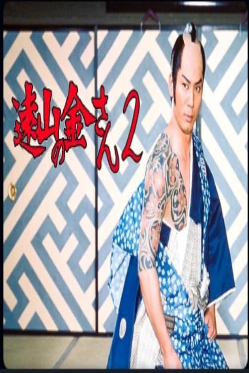 遠山の金さんⅡ Season 1 poster