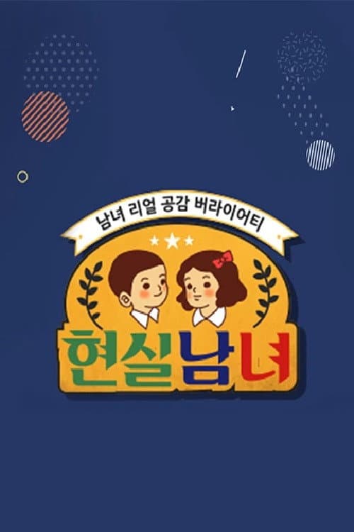 Real Life Men and Women Season 2 poster