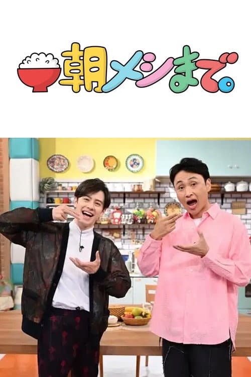 Up Until Breakfast Season 1 poster