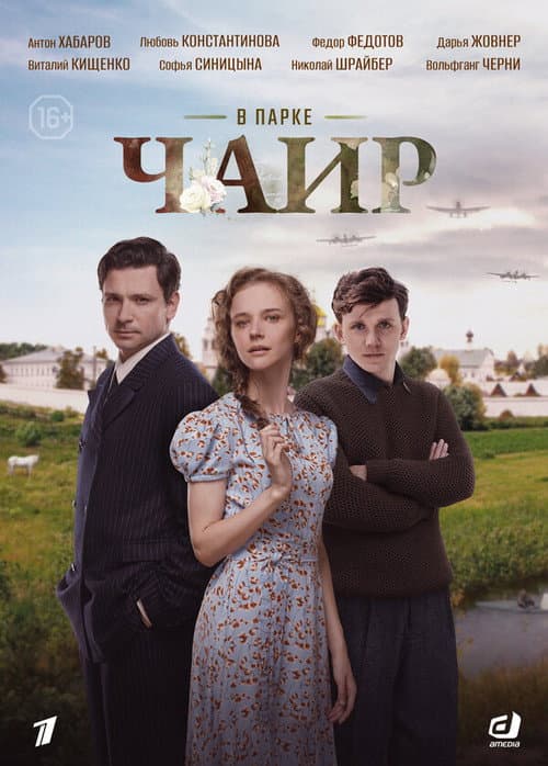 В парке Чаир Season 1 poster