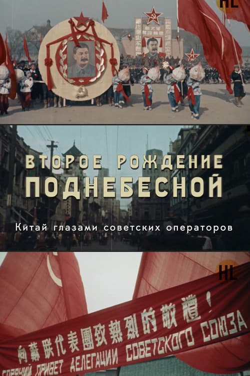 THE SECOND BIRTH OF THE CENTRAL EMPIRE Season 1 poster