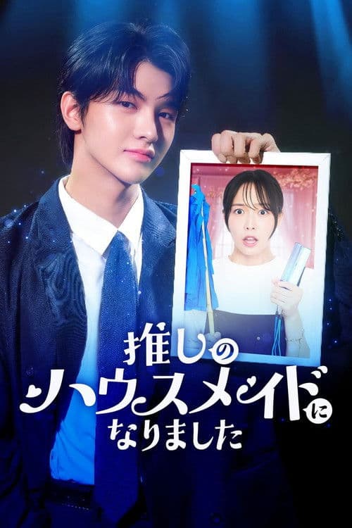 推しのハウスメイドになりました Season 1 poster