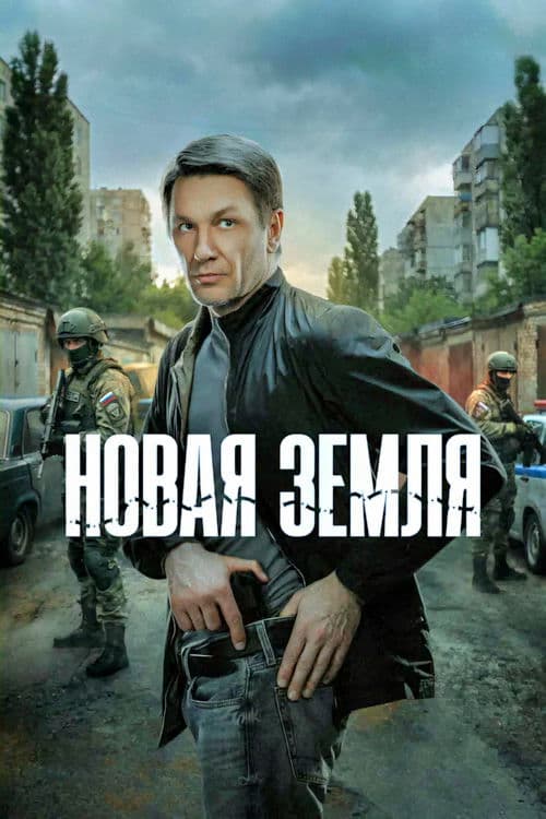 Новая земля Season 1 poster