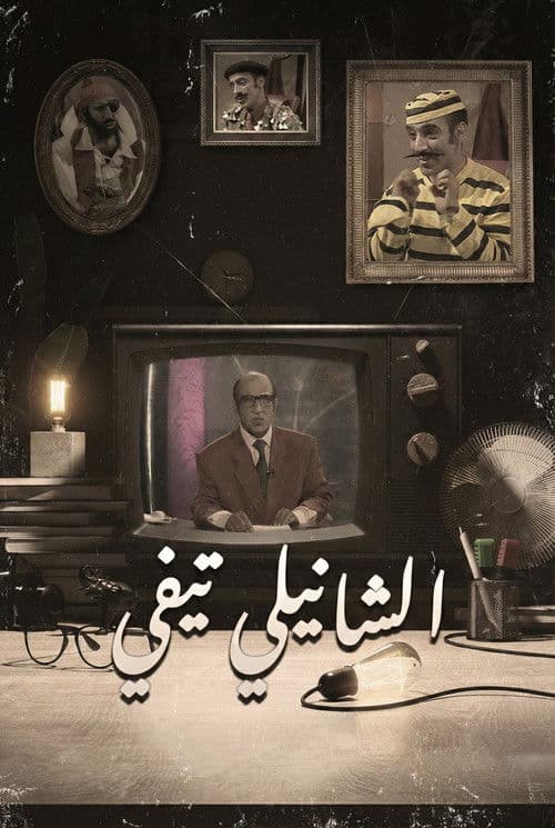 Chanily TV Season 1 poster