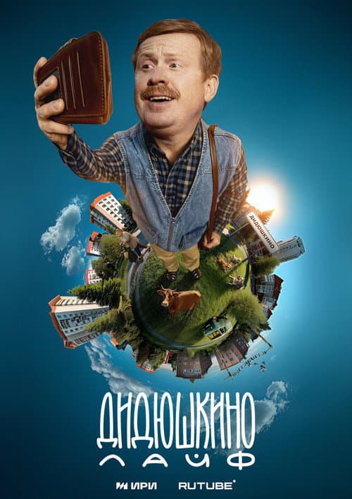 Didyushkino Live Season 1 poster