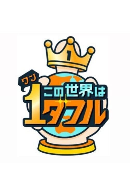 Kono Sekai wa 1derful Season 1 poster