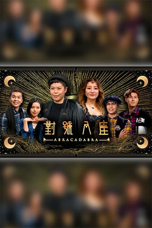 對號入座 Season 1 poster