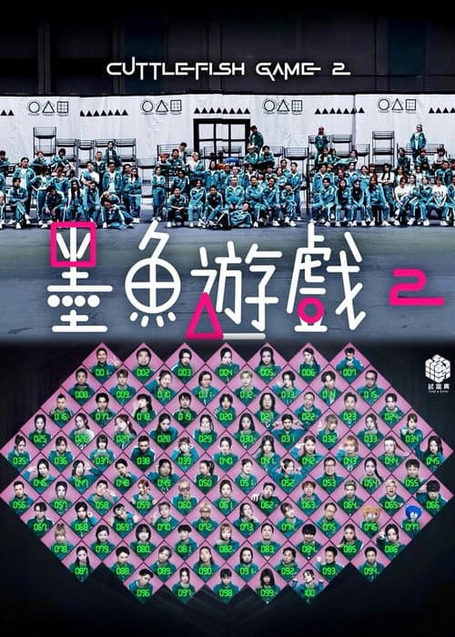 Cuttlefish Game 2 Season 1 poster