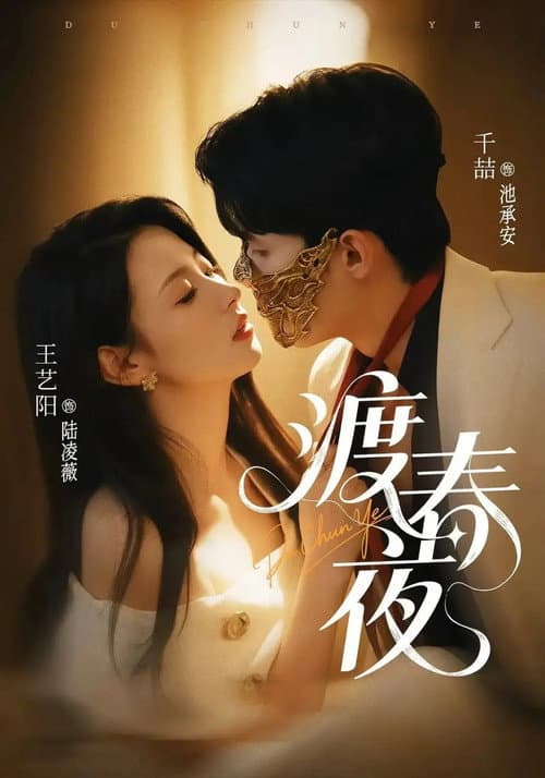 渡春夜 Season 1 poster