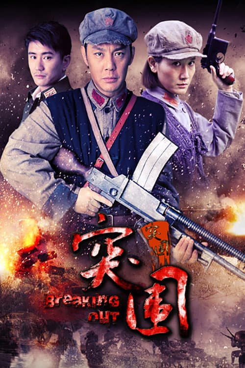 Breaking Out Season 1 poster