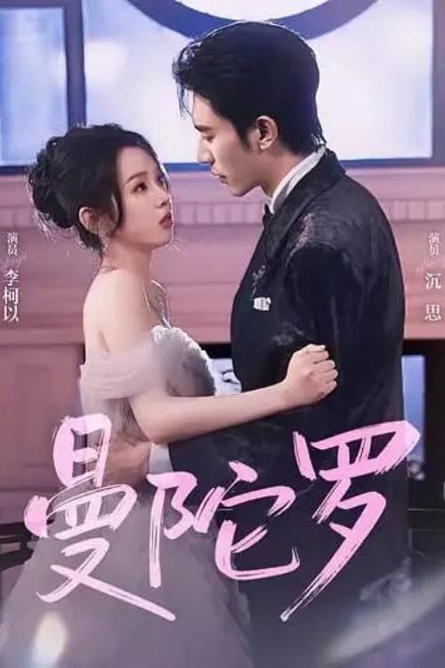曼陀罗 Season 1 poster