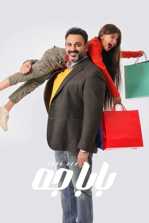 Daddy came Season 1 poster
