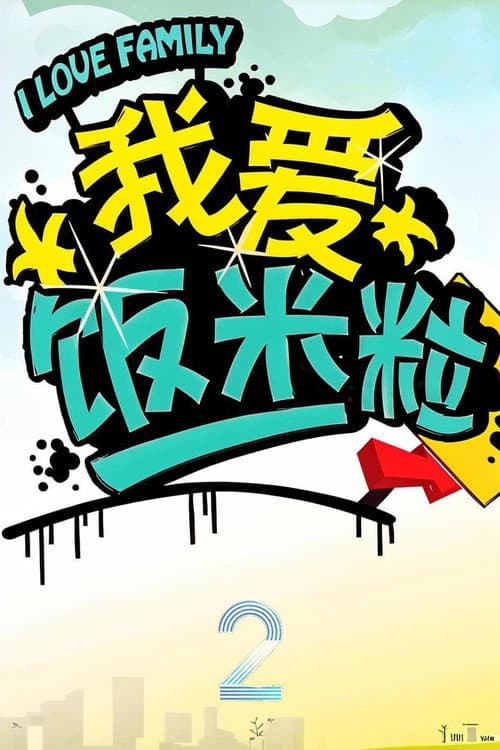 我爱饭米粒 Season 2 poster