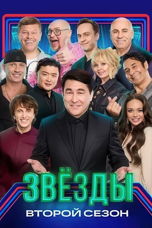 Звёзды Season 2 poster