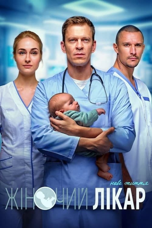 Female Doctor. New Life Season 3 poster