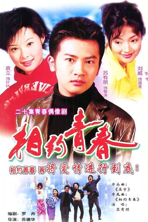 相约青春 Season 1 poster