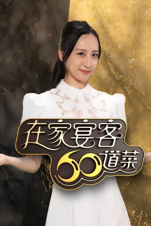 在家宴客60道菜 Season 1 poster