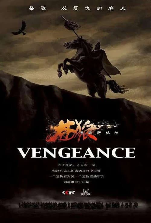 苍狼之决战野狐岭 Season 1 poster