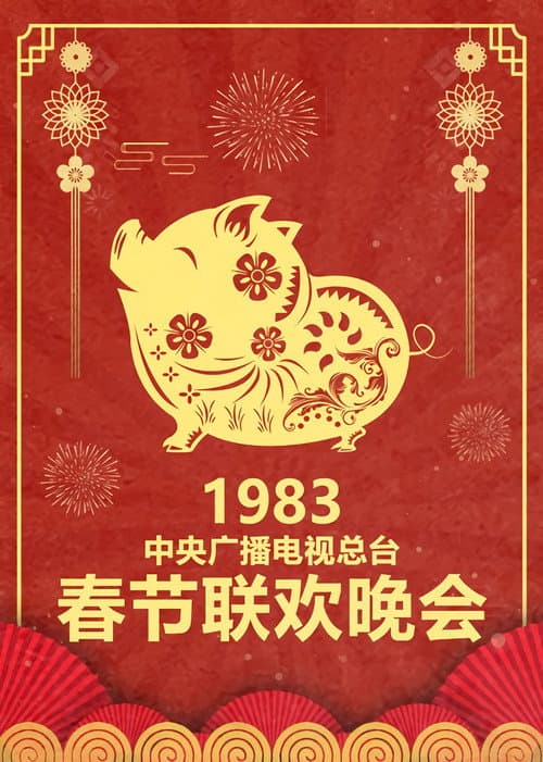 CCTV Spring Festival Gala: Crosstalk and Sketch Season 1 poster