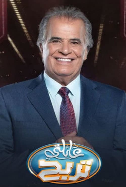 A'elati Tarbah Season 1 poster
