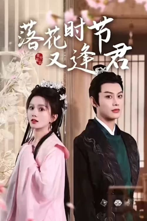落花时节又逢君 Season 1 poster