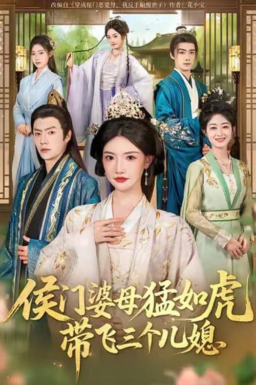 侯门婆母猛如虎，带飞三个儿媳 Season 1 poster