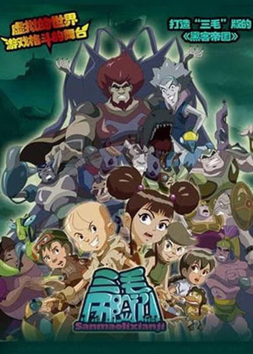 三毛历险记 Season 1 poster