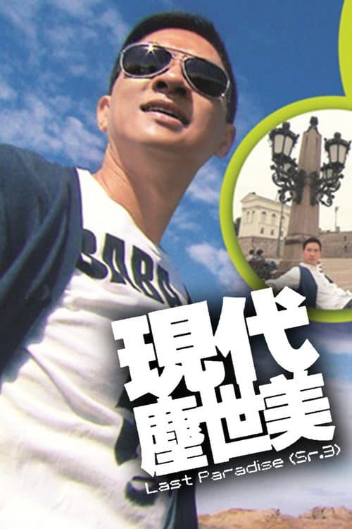 现代尘世美 Season 3 poster