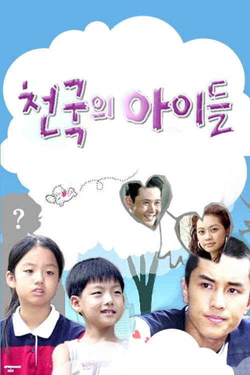 천국의 아이들 Season 1 poster