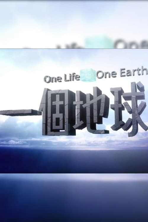 一個地球 Season 2 poster