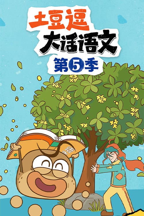 土豆逗大话语文 Season 5 poster