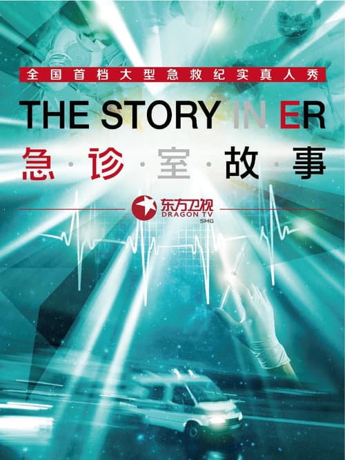 The Story in ER Season 1 poster
