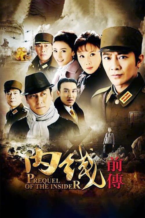 内线前传 Season 1 poster
