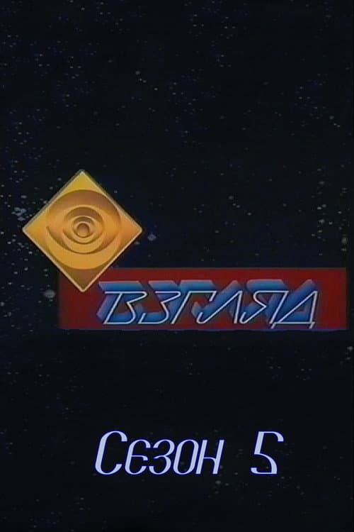 Взгляд Season 5 poster