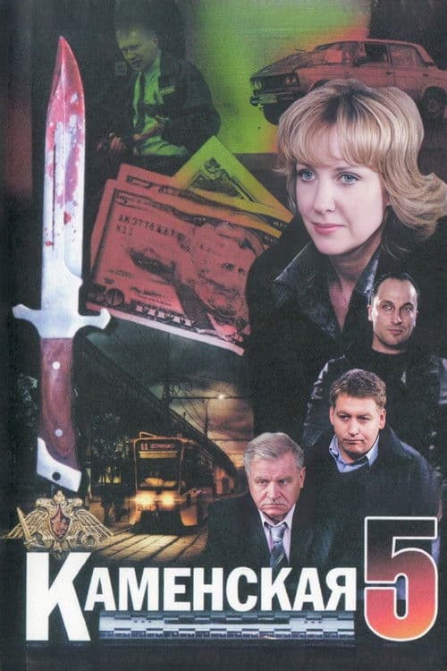 Kamenskaya - 5 Season 1 poster