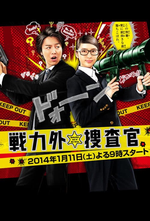 Senryokugai Sosakan Season 1 poster