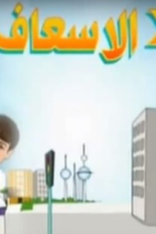 Two in the Ambulance Season 1 poster