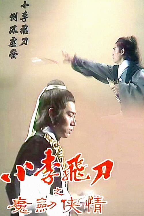 The Romantic Swordsman Season 2 poster