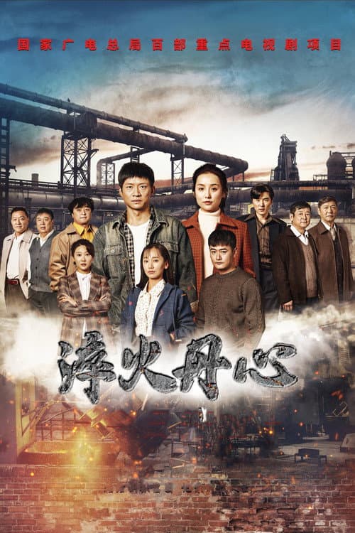 淬火丹心 Season 1 poster