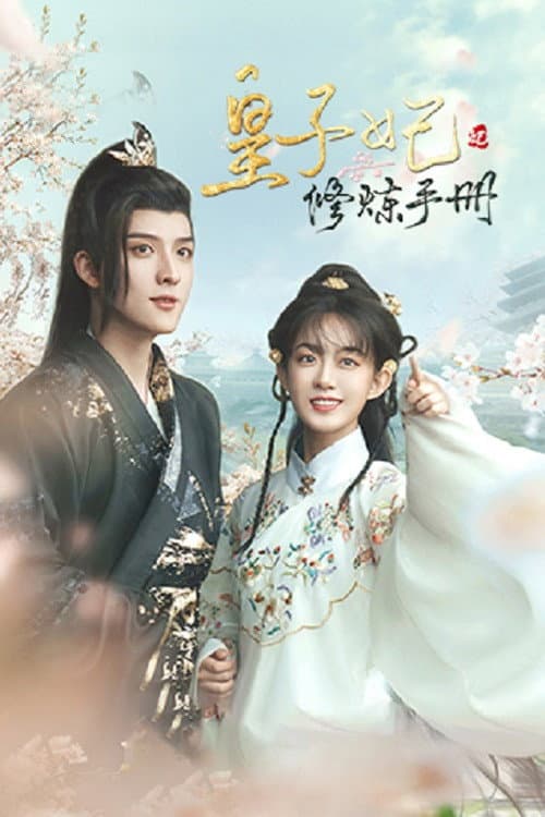 皇子妃修炼手册 Season 1 poster